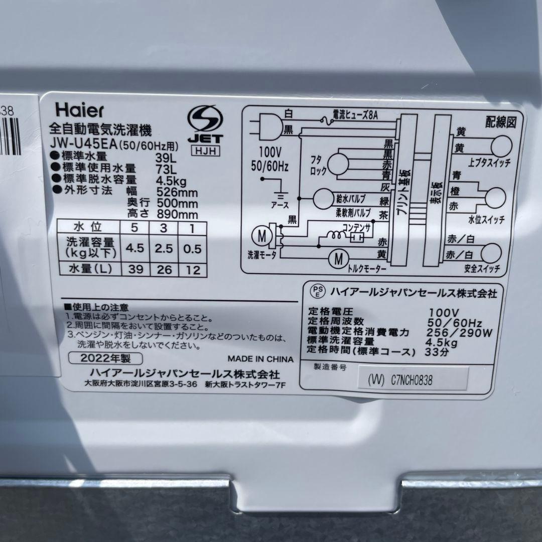 ハイアール2022年製4.5㎏全自動洗濯機 超美品 送料無料