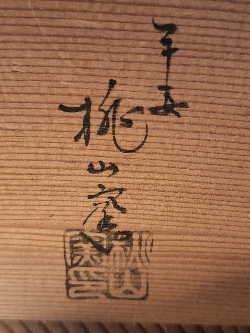 未使用！茶道具【水指】古染付芋頭　山水図　京焼平安【桃山窯手塚大示造】共箱
