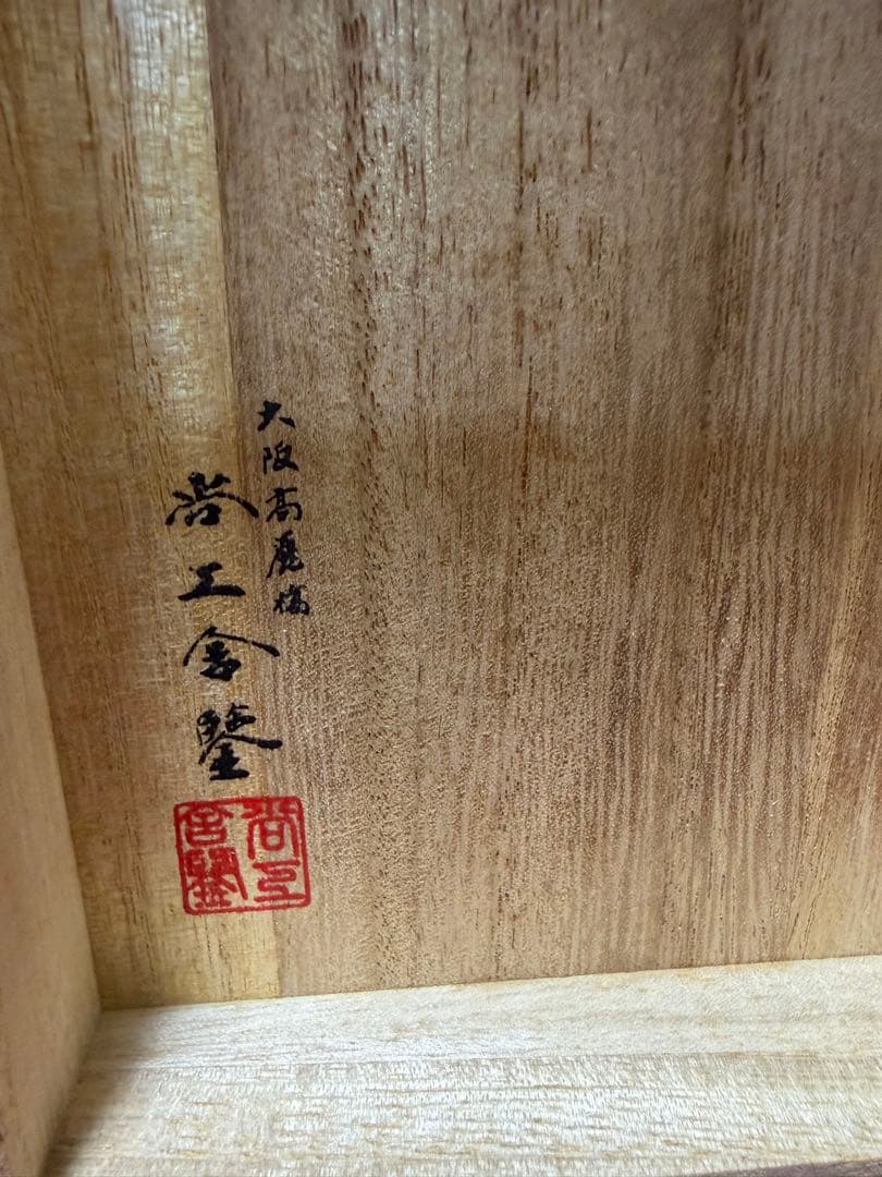 鋳銅 有蓋ほう 大角勲 酒器 置物 レプリカ 共箱 直口5cm×高9cm366g