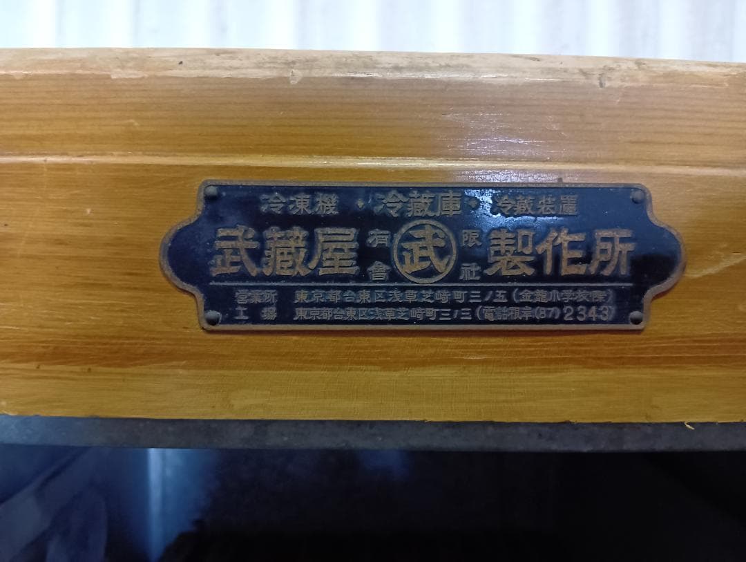 送料込み 木製 氷冷蔵庫 昭和レトロ 古道具 武蔵屋 希少品