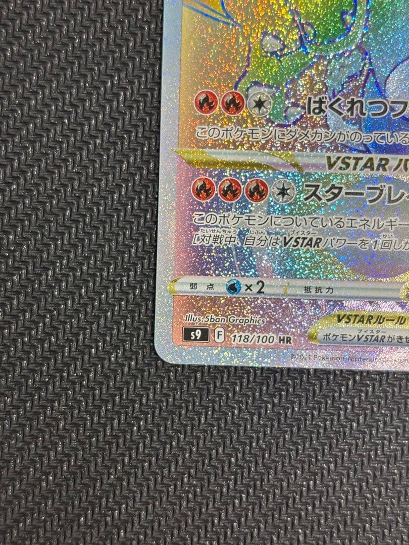 リザードンVSTAR HR S9 スターバース 118/100