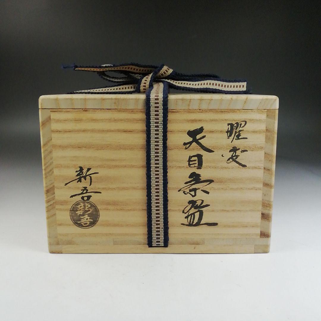 Ｗ１６６　茶碗　『曜変　天目茶碗』『新吾 造』　共箱　抹茶碗　茶道具
