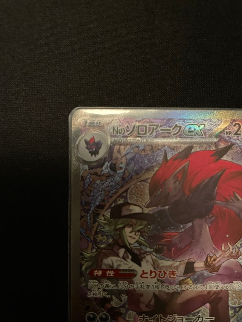 Nのゾロアークex SAR ハイクラスパック MEGAドリームex