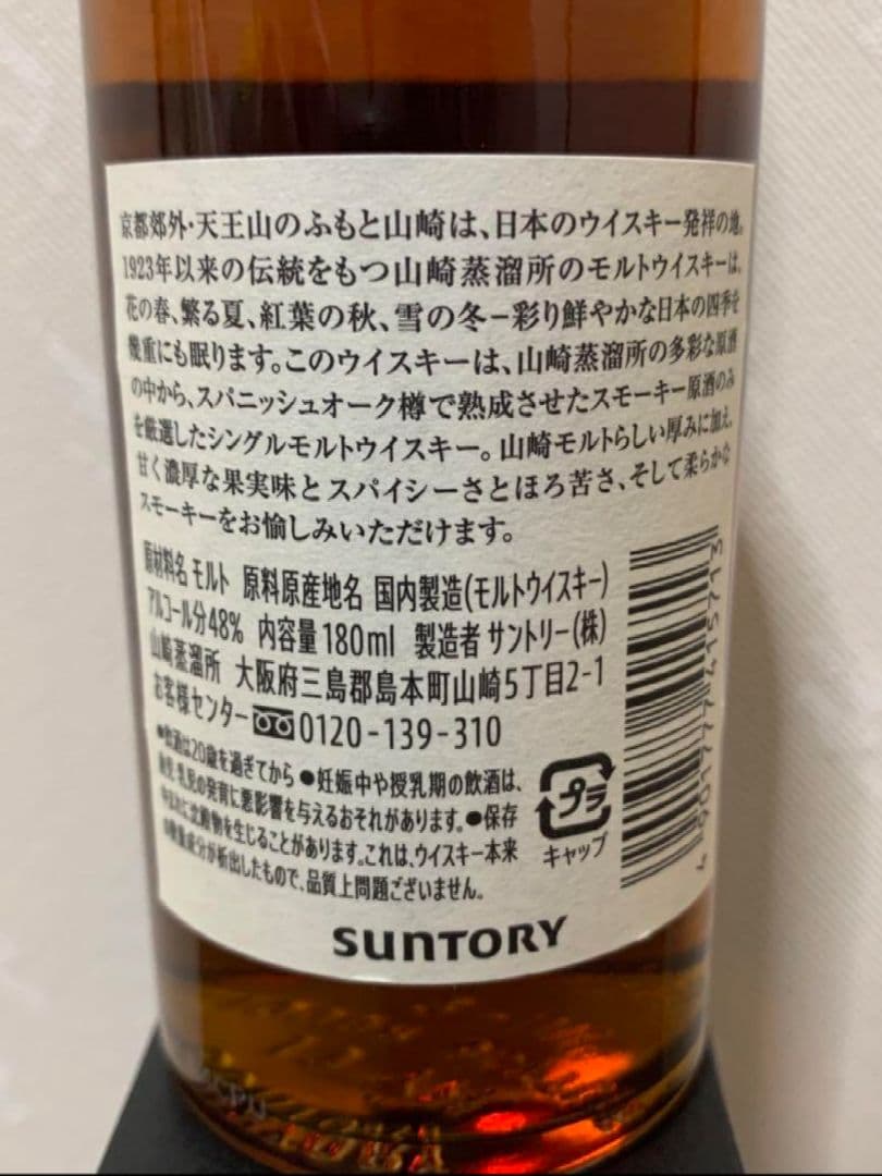 山崎 蒸留所限定 スパニッシュオーク ピーテッドモルト 180ml