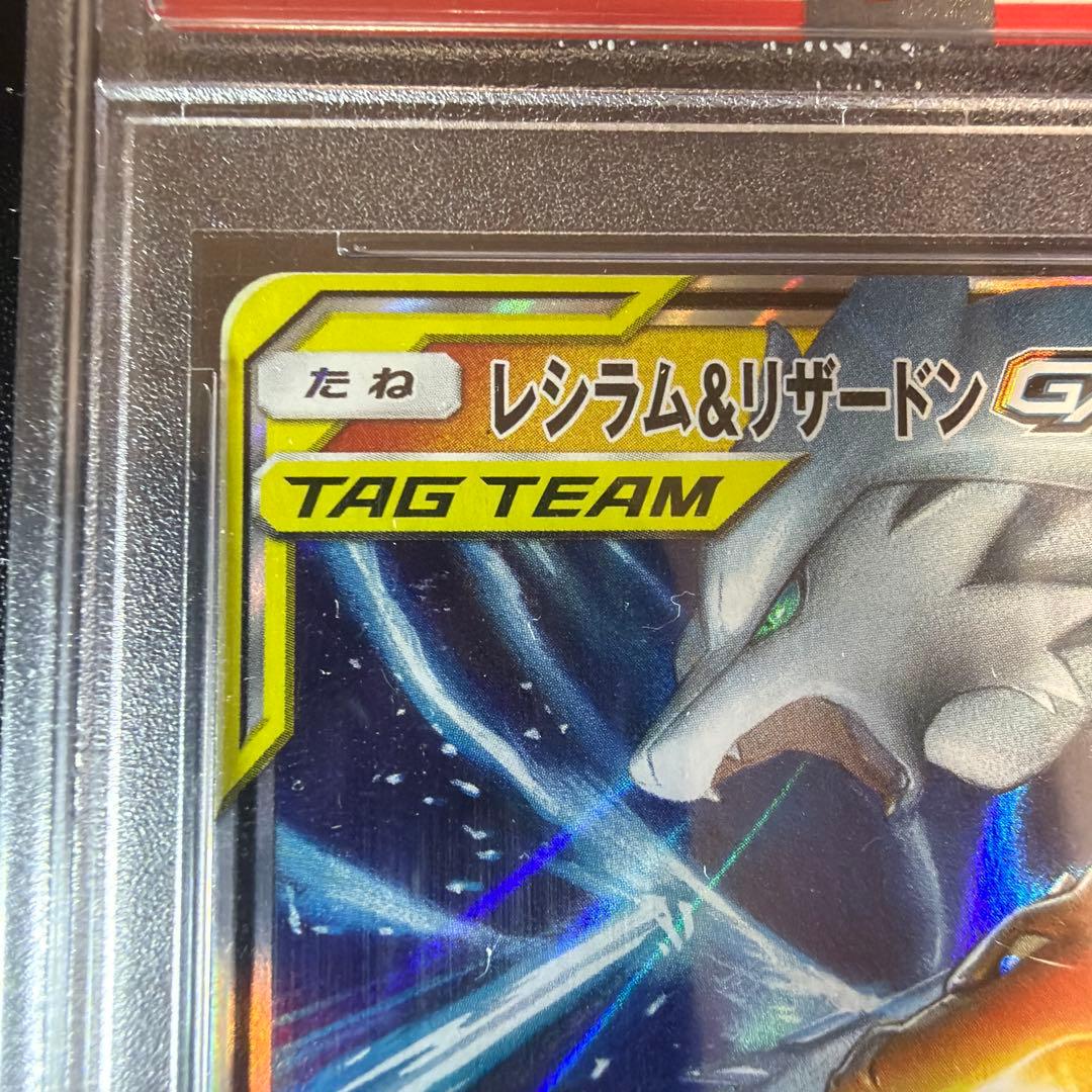 【PSA10】レシラム＆リザードン GX RR TAG TEAM