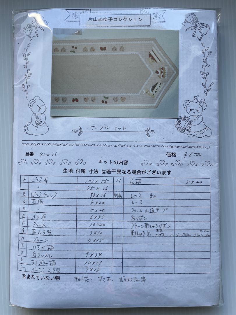 片山あゆ子コレクション　テーブルマット (製作途中品)