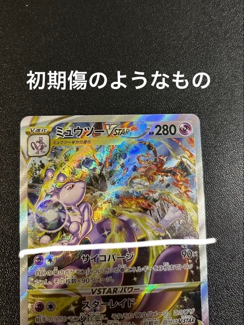 ミュウツーVSTAR sar