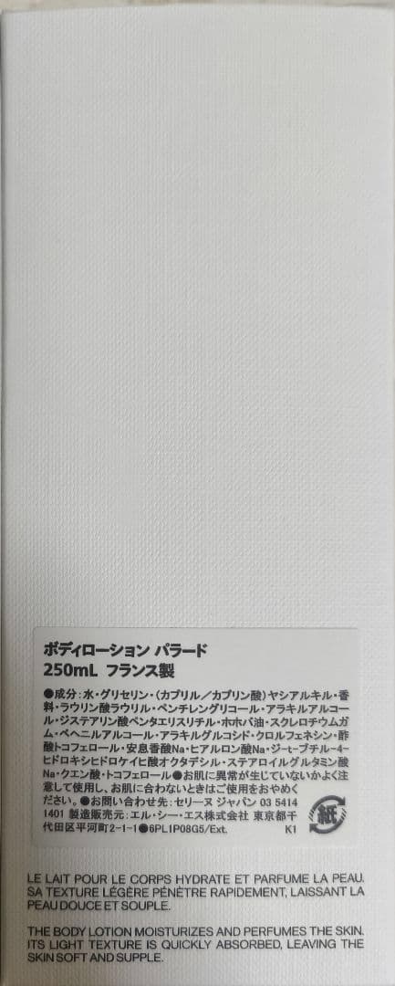 セリーヌ　ボディローション