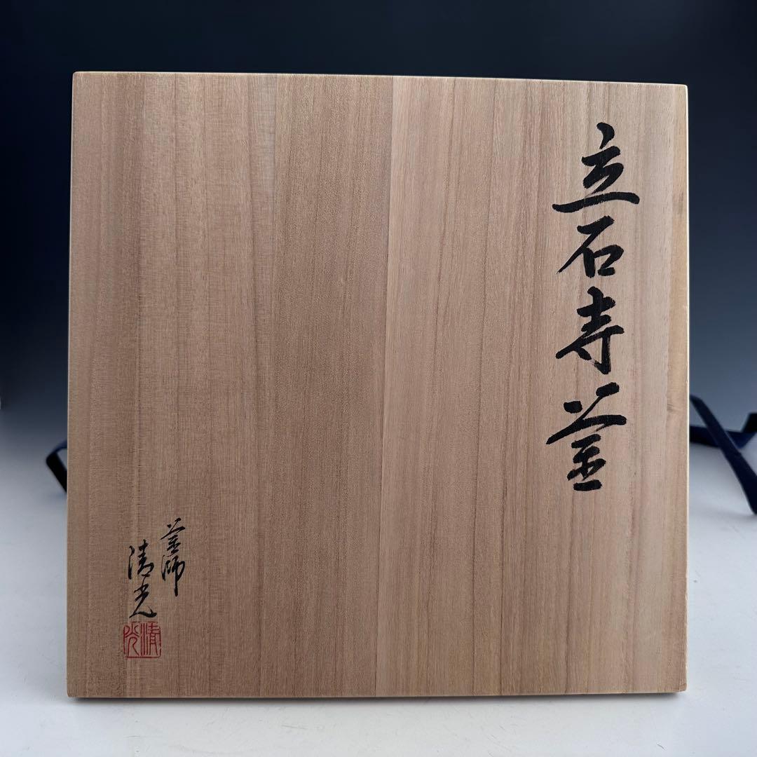 茶道具　立石寺釜　炉釜　佐藤清光　共箱　山形　山寺　松尾芭蕉　奥の細道　茶会