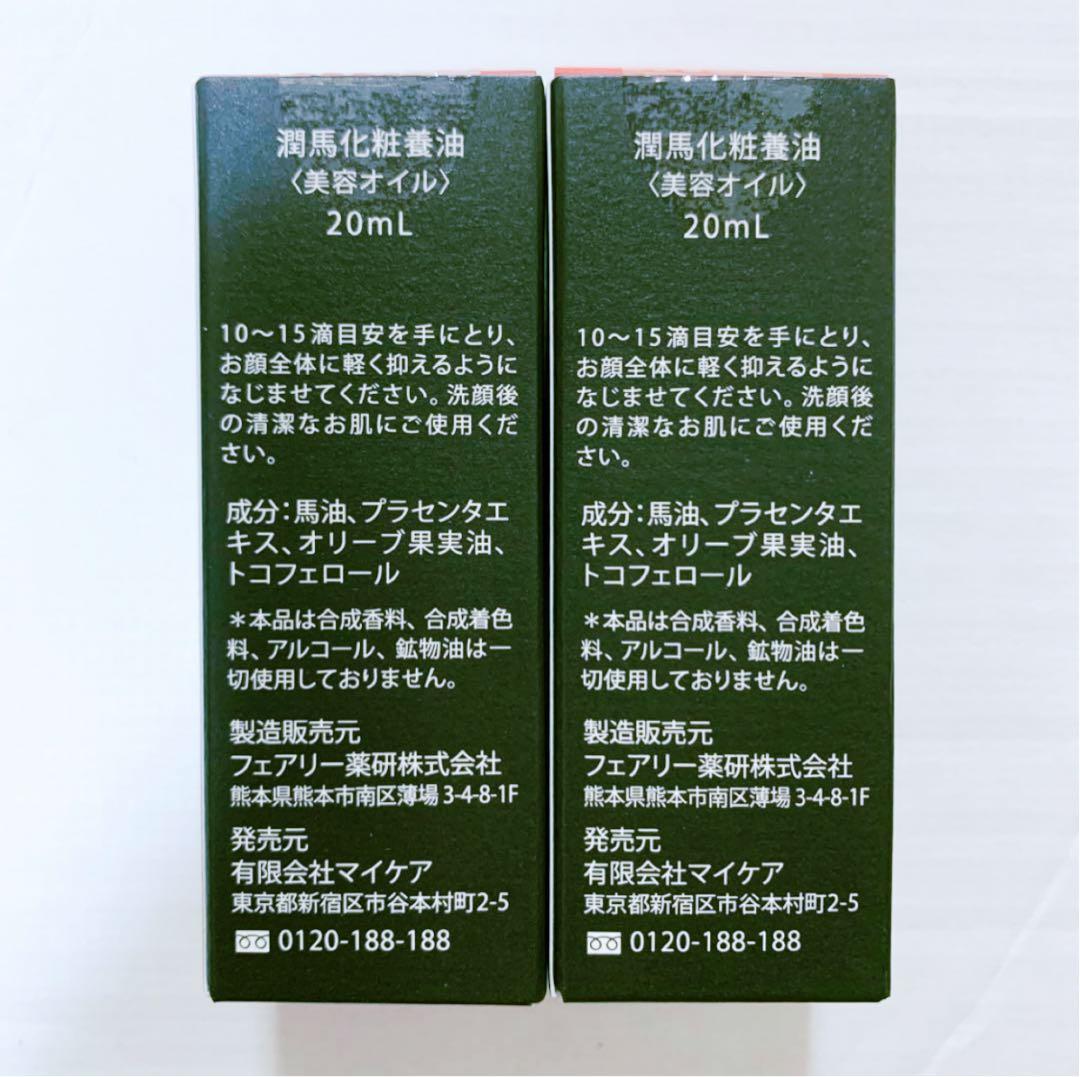 新品 未開封 潤馬化粧養油 マイケア 美容オイル 20ml 2本