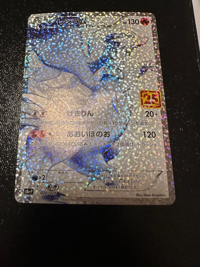 ポケモンカード レシラム ゼクロム25周年記念