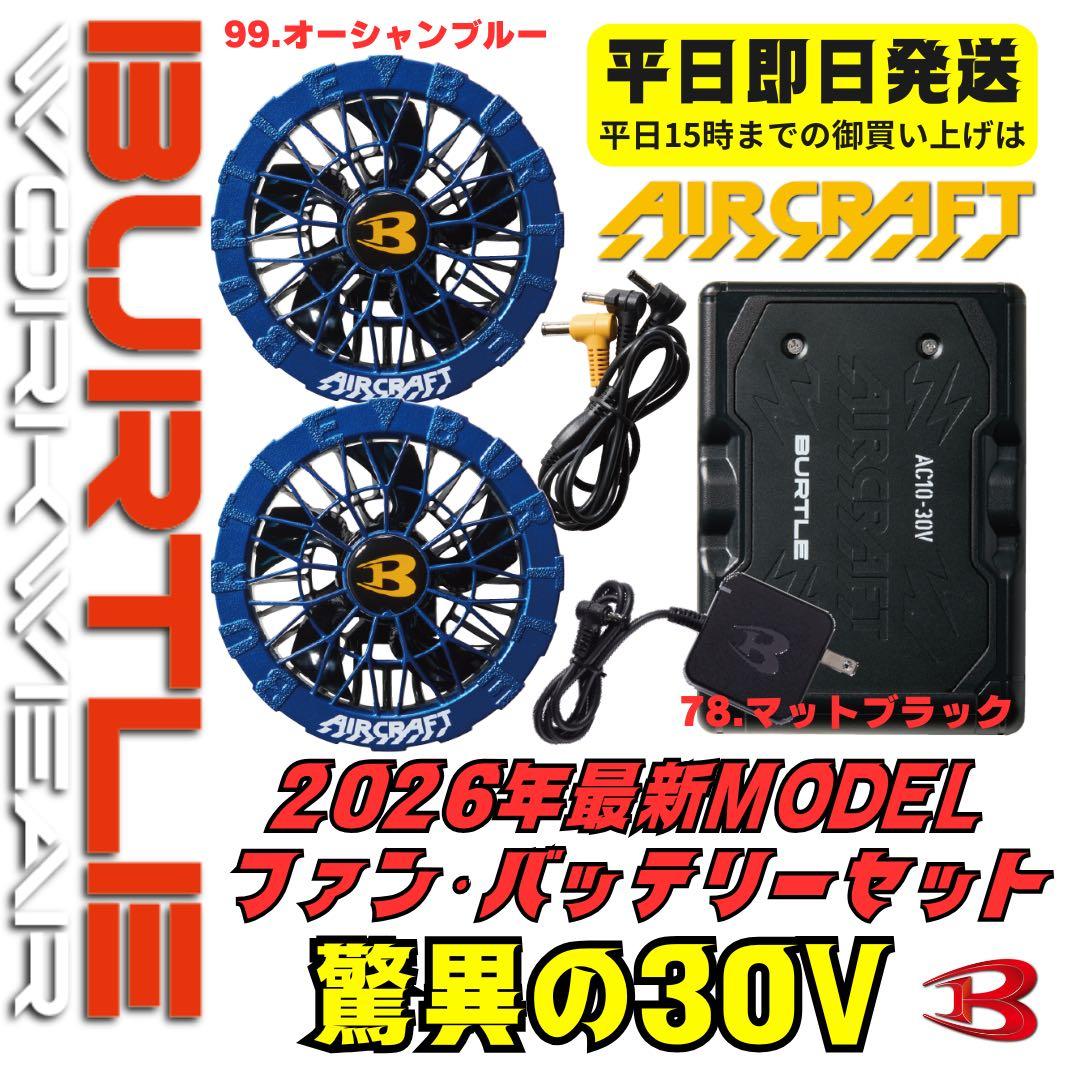 平日即日発送2026年最新バートル30Vバッテリーマットブラック ファンOブルー