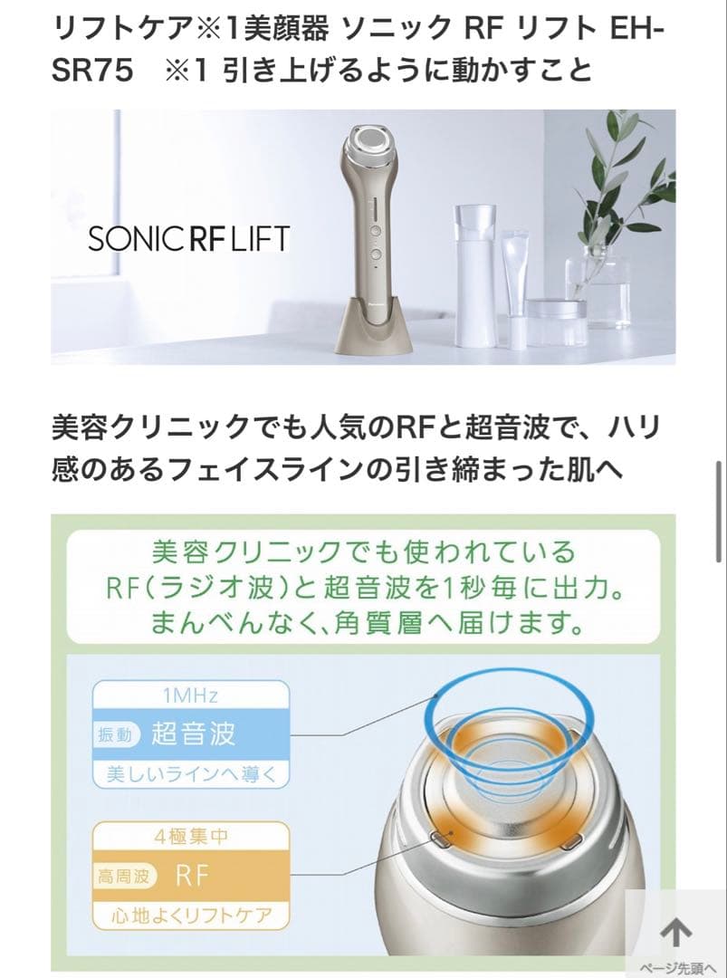 パナソニック RF美顔器 EH-SR75 美品
