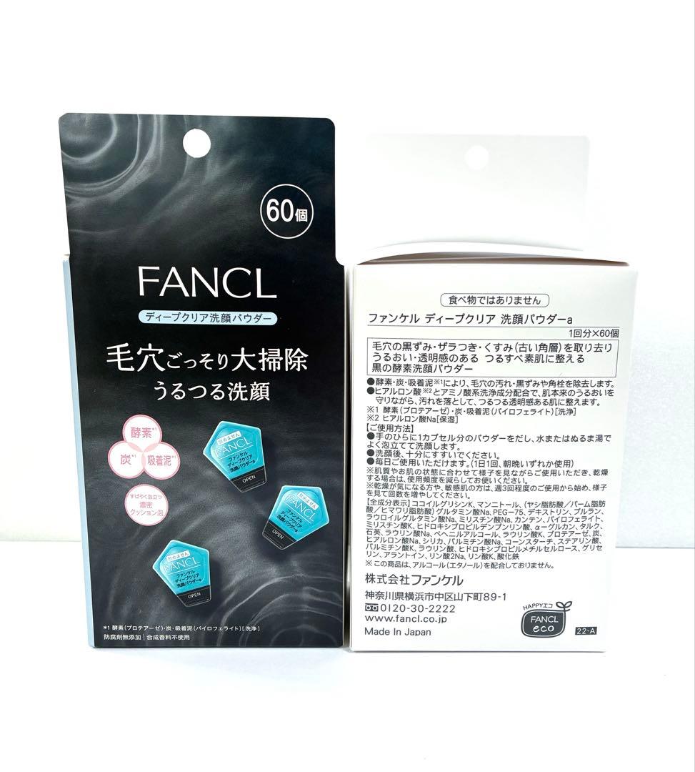 【新品未開封】ファンケル ディープクリア 洗顔パウダーa 60個 × 2箱