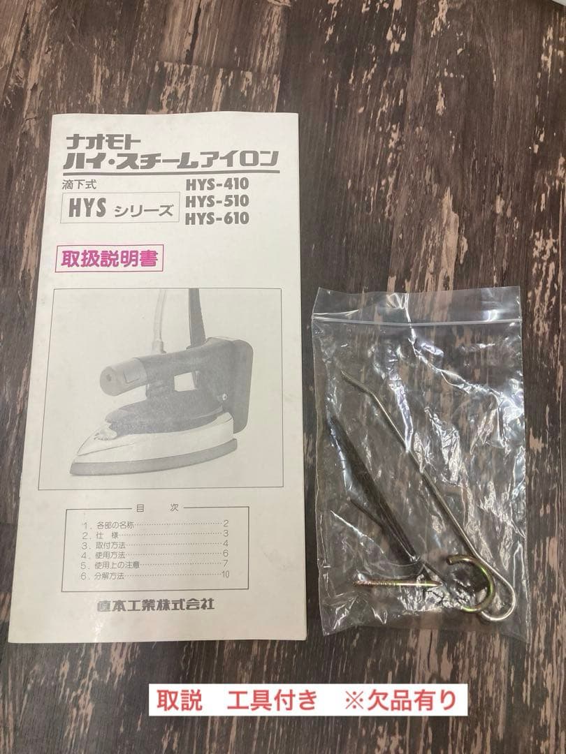 ★未使用★ナオモトHYS-510 スチームアイロン　NAOMOTO 直本工業