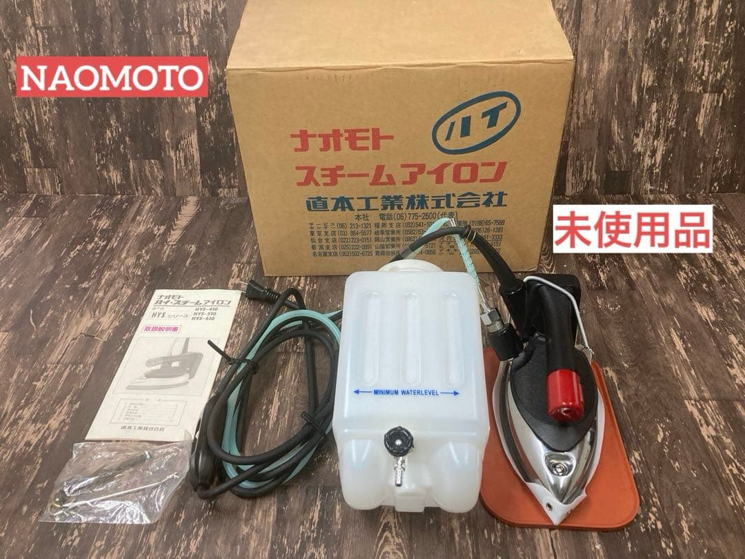 ★未使用★ナオモトHYS-510 スチームアイロン　NAOMOTO 直本工業