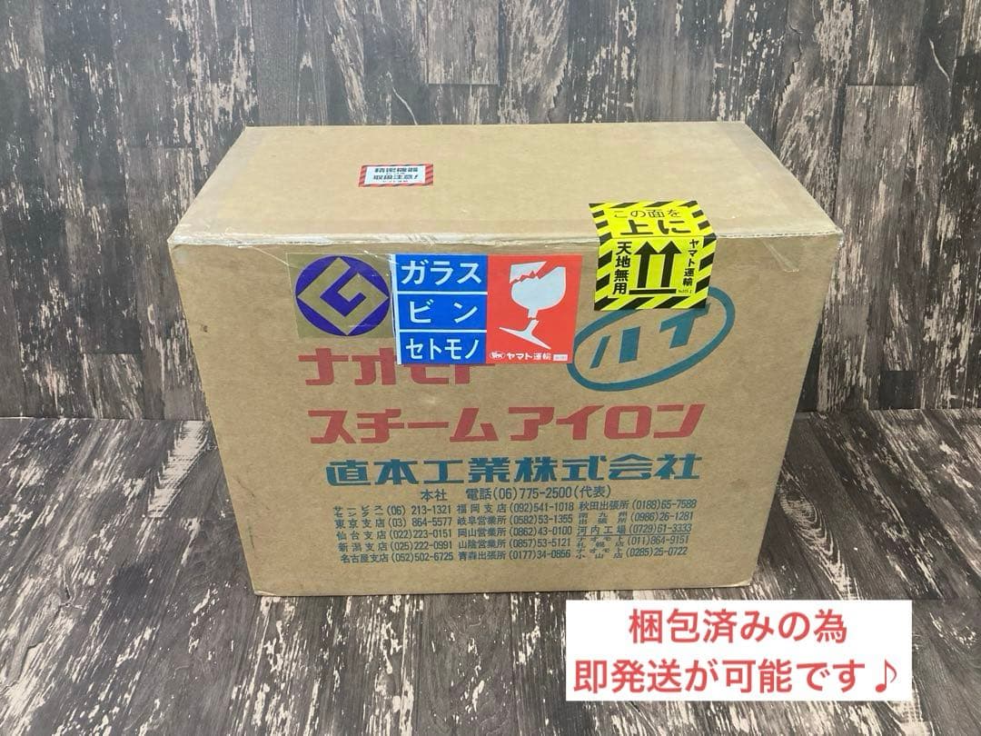 ★未使用★ナオモトHYS-510 スチームアイロン　NAOMOTO 直本工業