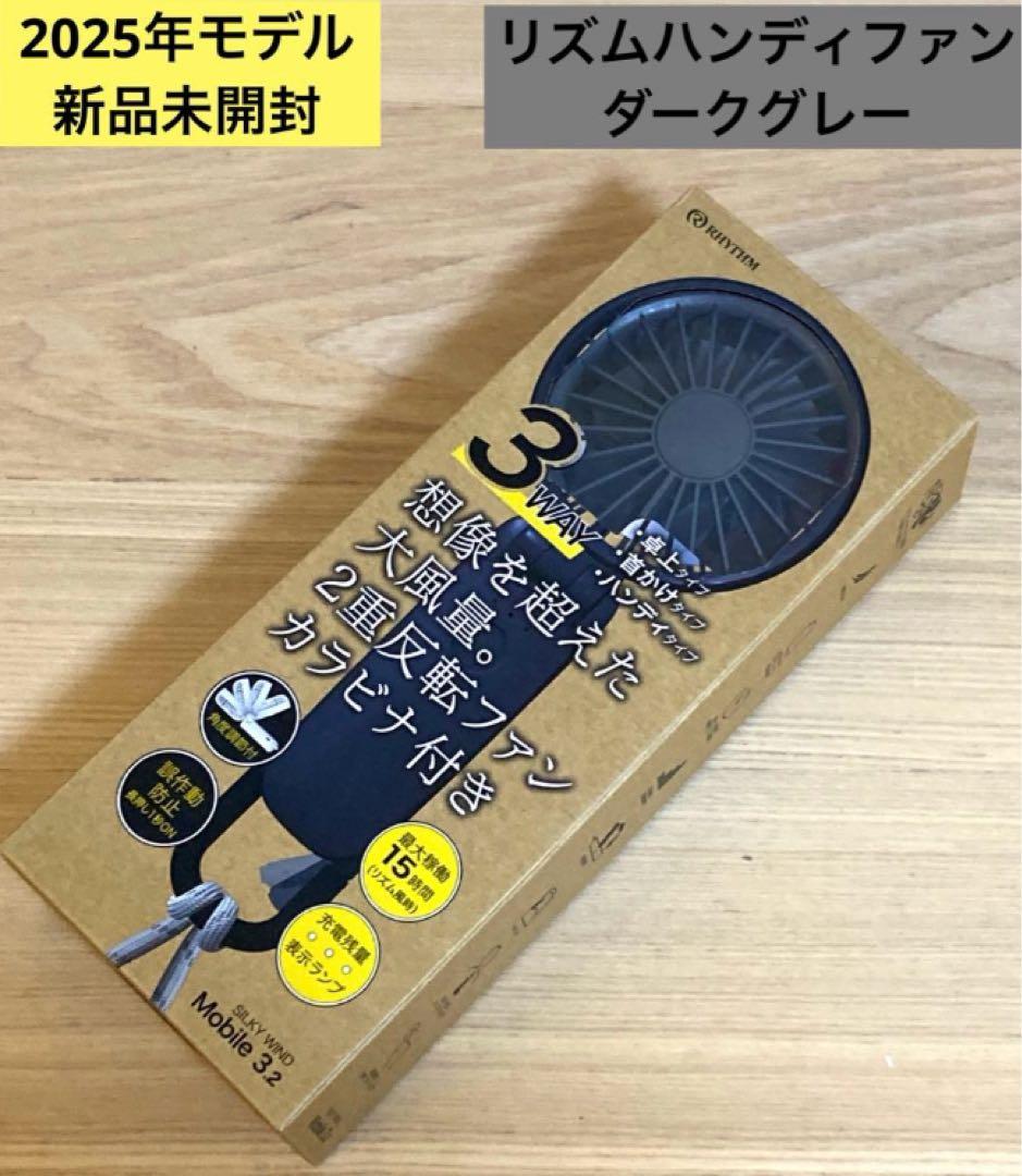 《選べる2点セット》【新品未開封】2025年モデル　リズム　ハンディファン