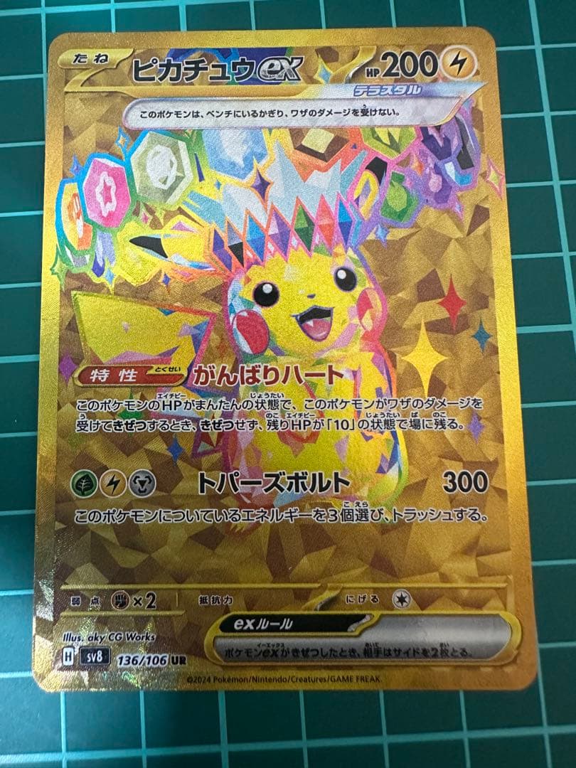 ピカチュウex UR 超電ブレイカー SV8 ur ポケモンカード　新品未使用