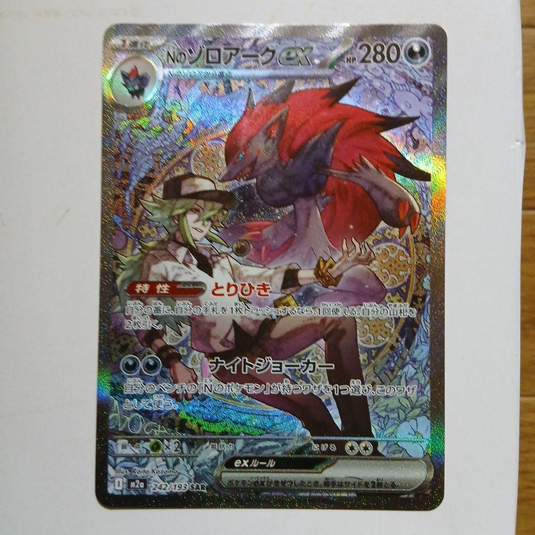 ポケモンカード　Nのゾロアークex SAR MEGAドリームex