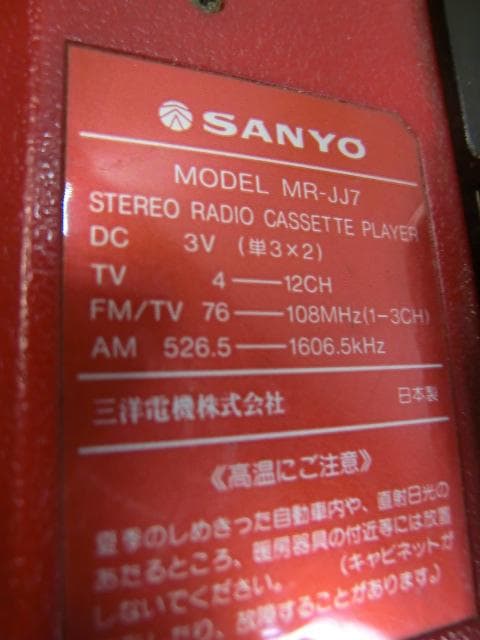 25：SANYO MR-JJ7 ステレオラジオカセットプレーヤー　ジャンク