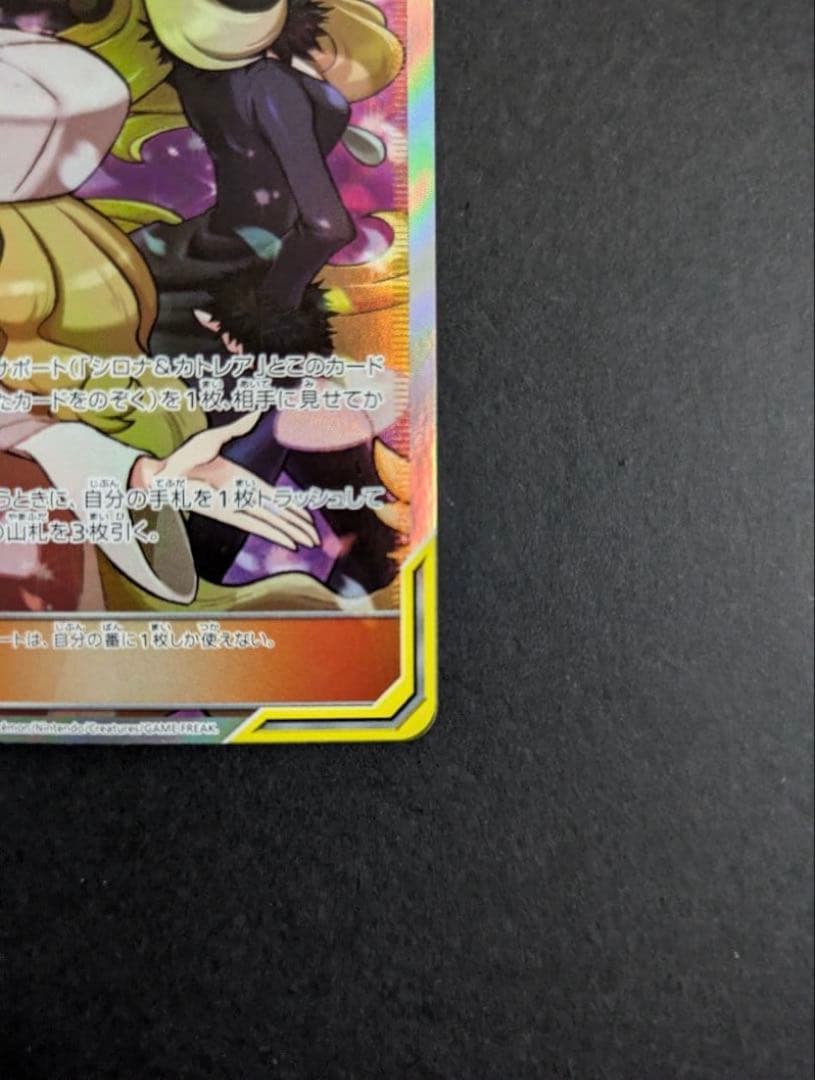 シロナ&カトレア SR SM12 オルタージェネシス 106/095 美品