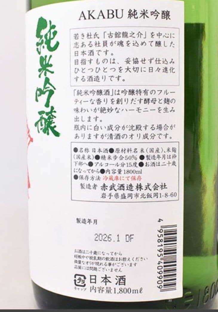 AKABU 純米吟醸酒 1800ml あかぶ 赤武 赤武酒造2本セット
