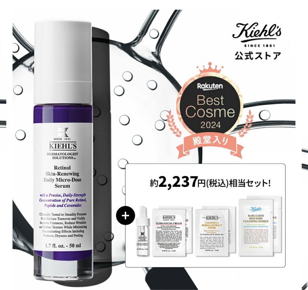 KIEHL'S レチノール デイリーセラム 50ml トライアルセット