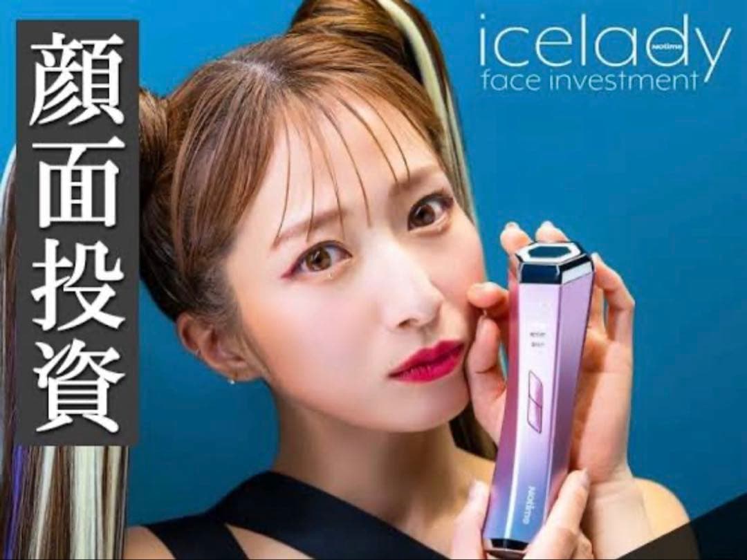 アイスレディ美顔器