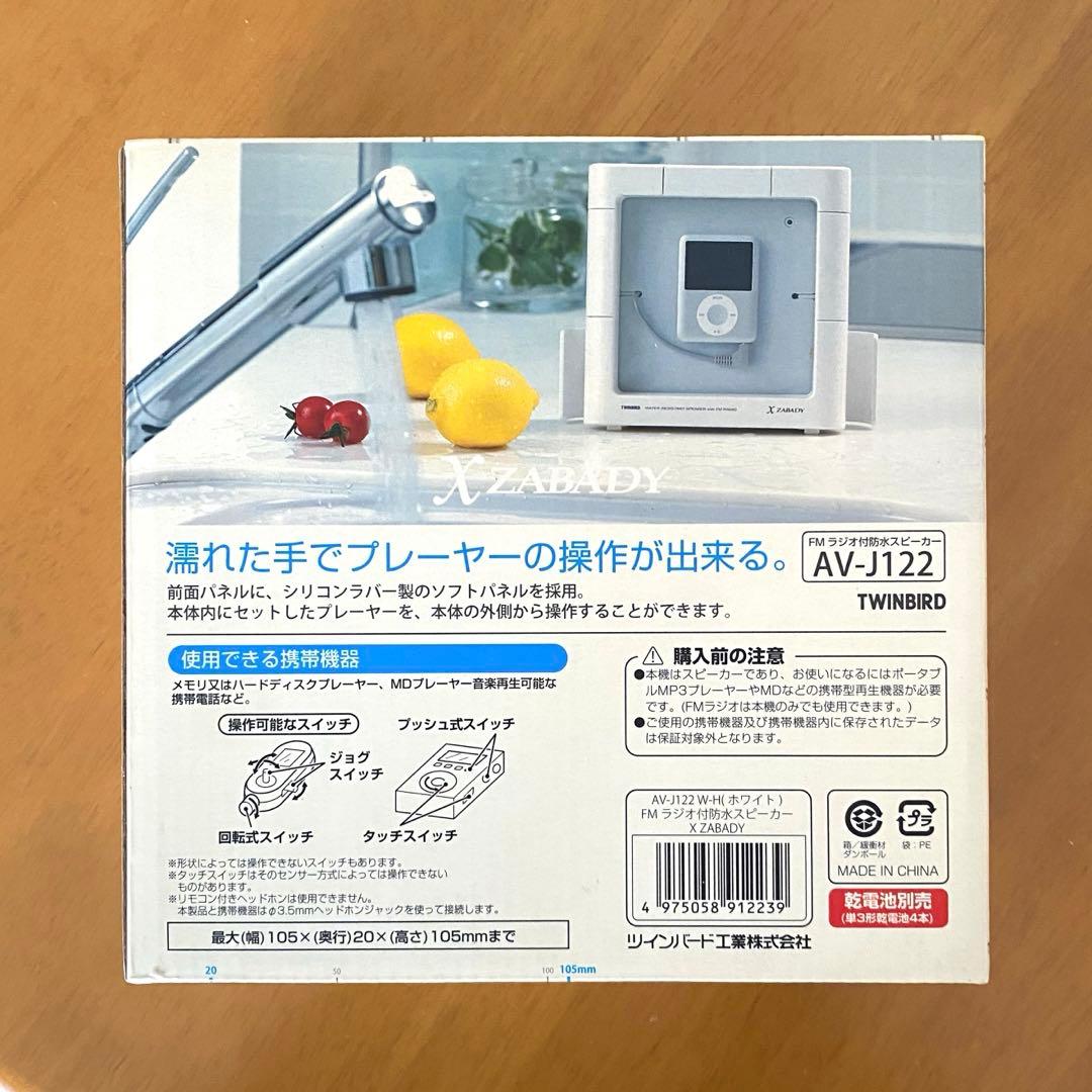 FMラジオ付防水スピーカー XZABADY AV-J122 ツインバード工業
