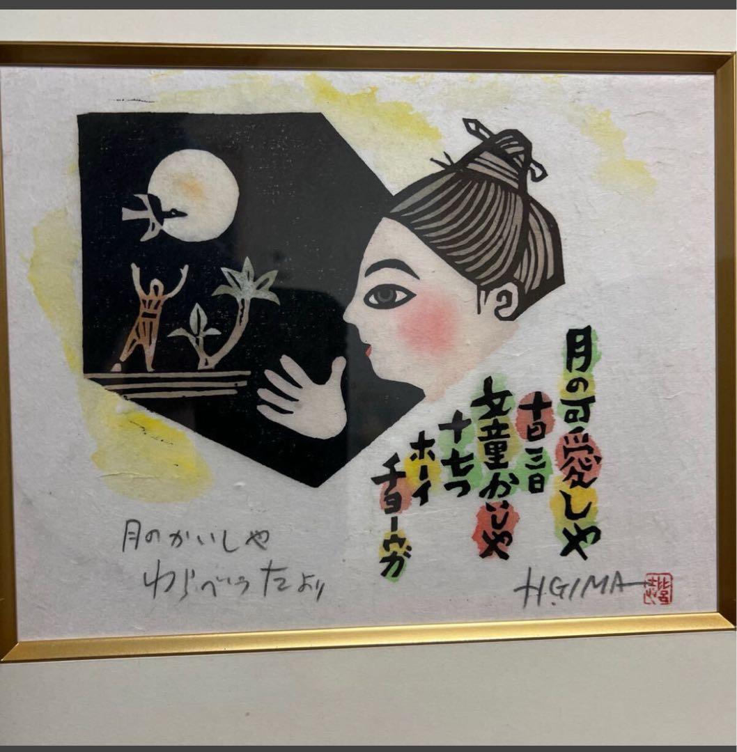 真作［月のかいしやわらべうたより］儀間比呂志，