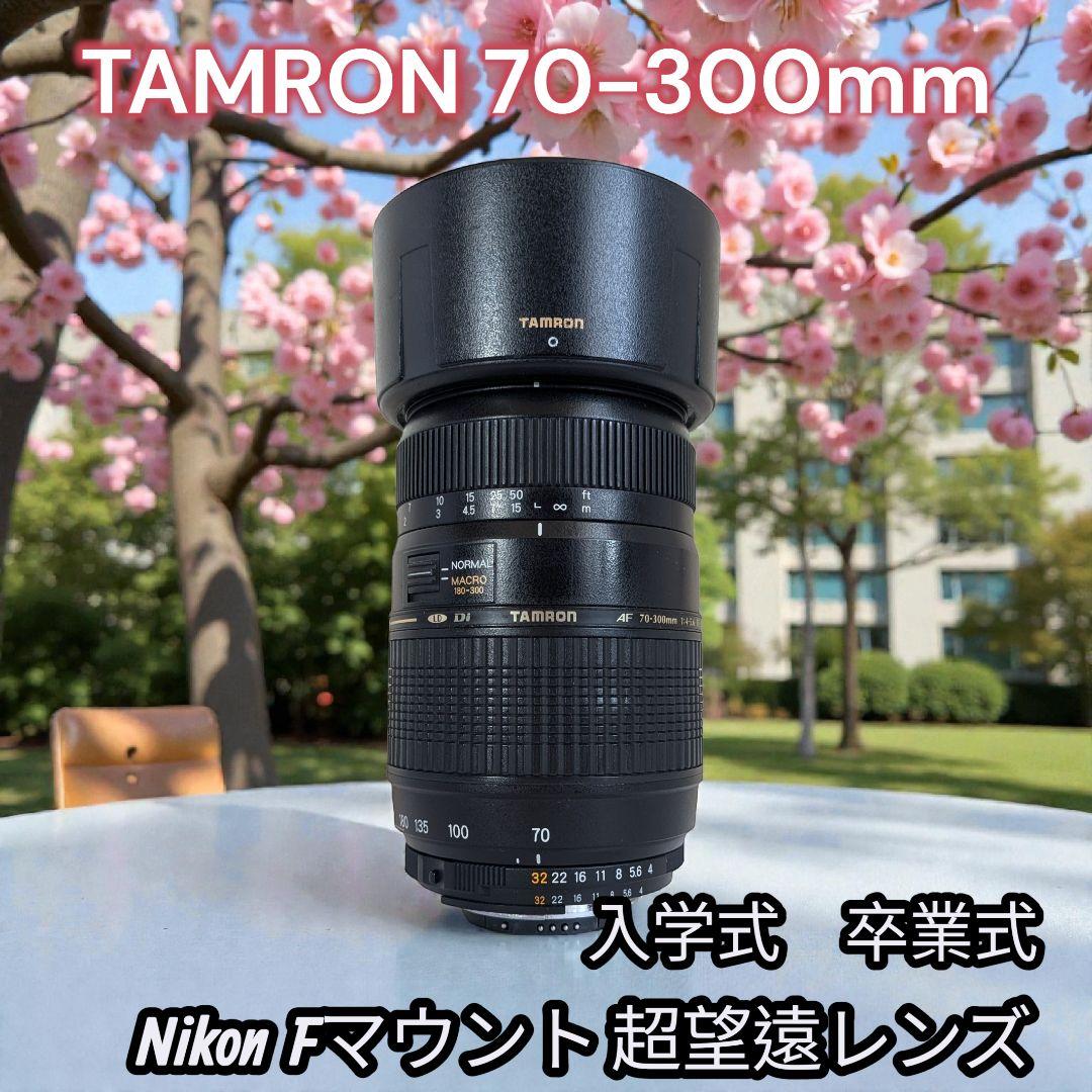 【Nikon望遠】タムロン 70-300mm F4-5.6 Di LD