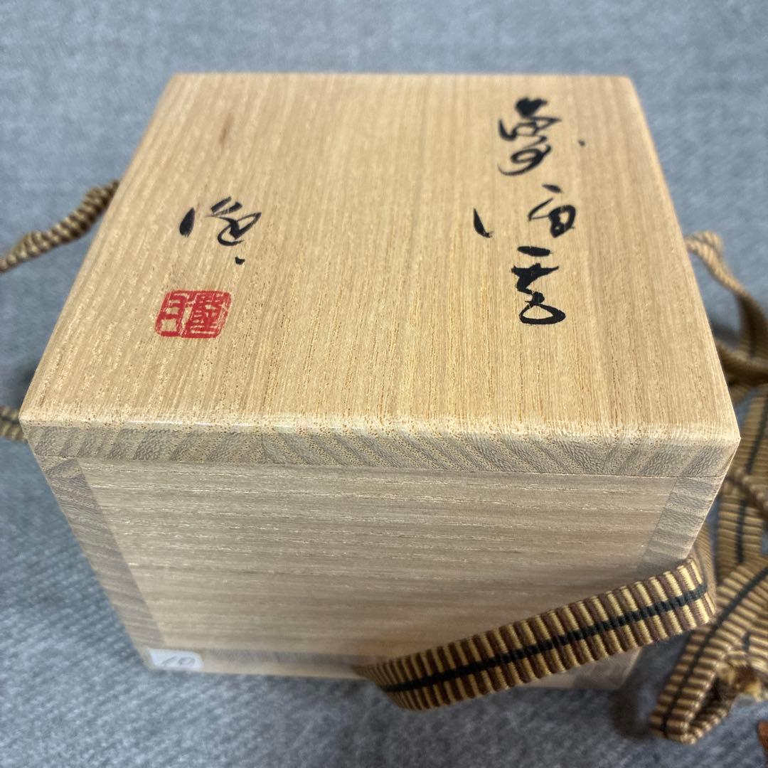 隠﨑隆一　備前酒呑