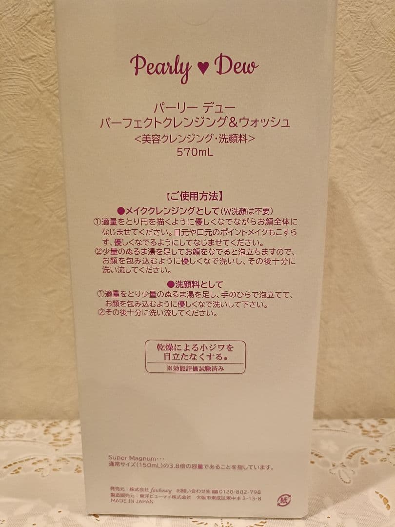 パーリーデュー　パーフェクトクレンジング&ウォッシュ　おまけ付き