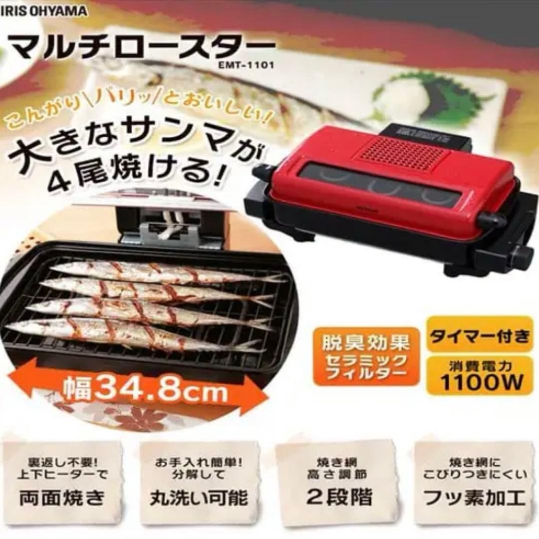 アイリスオーヤマ　マルチロースター EMT-1101-R レッド　新品未使用