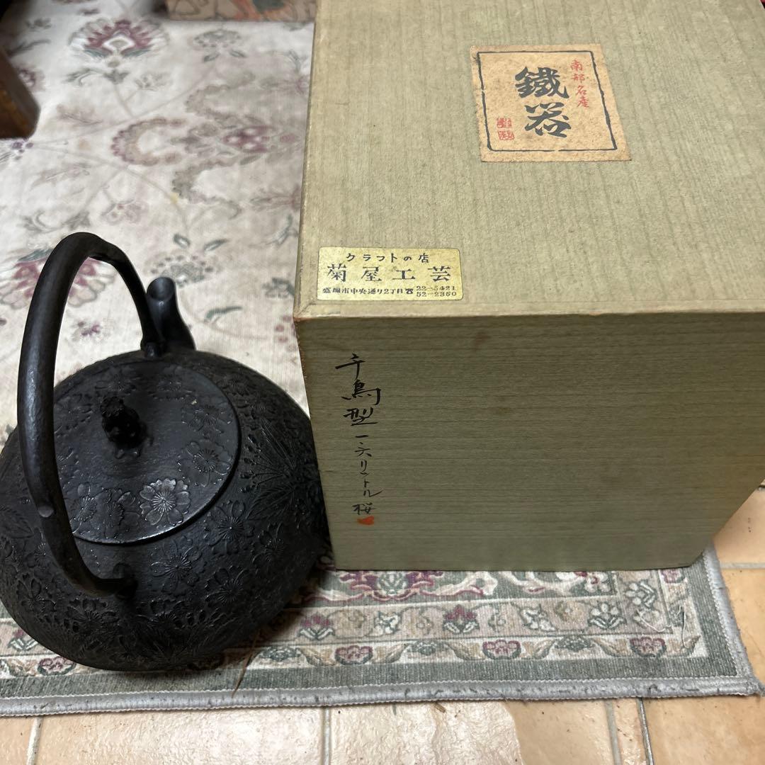 南部鉄器　桜文　鉄瓶　鉄釜