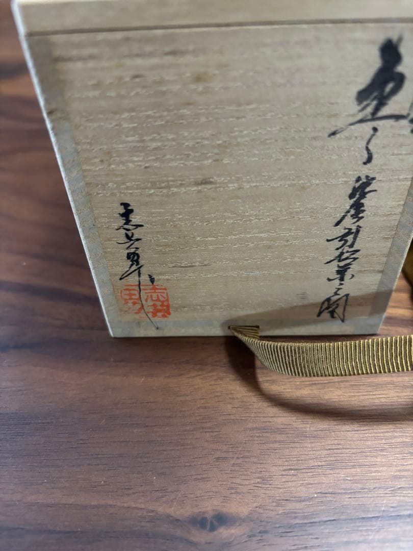 朱塗引松葉　志芸男棗