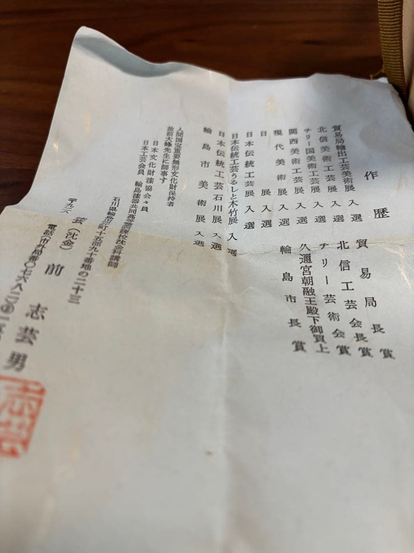 朱塗引松葉　志芸男棗