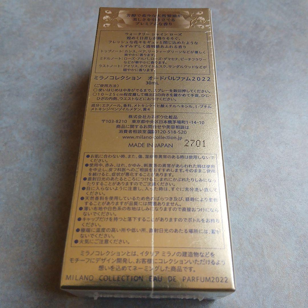 【新品未開封】ミラノコレクション オードパルファム2022 30ml
