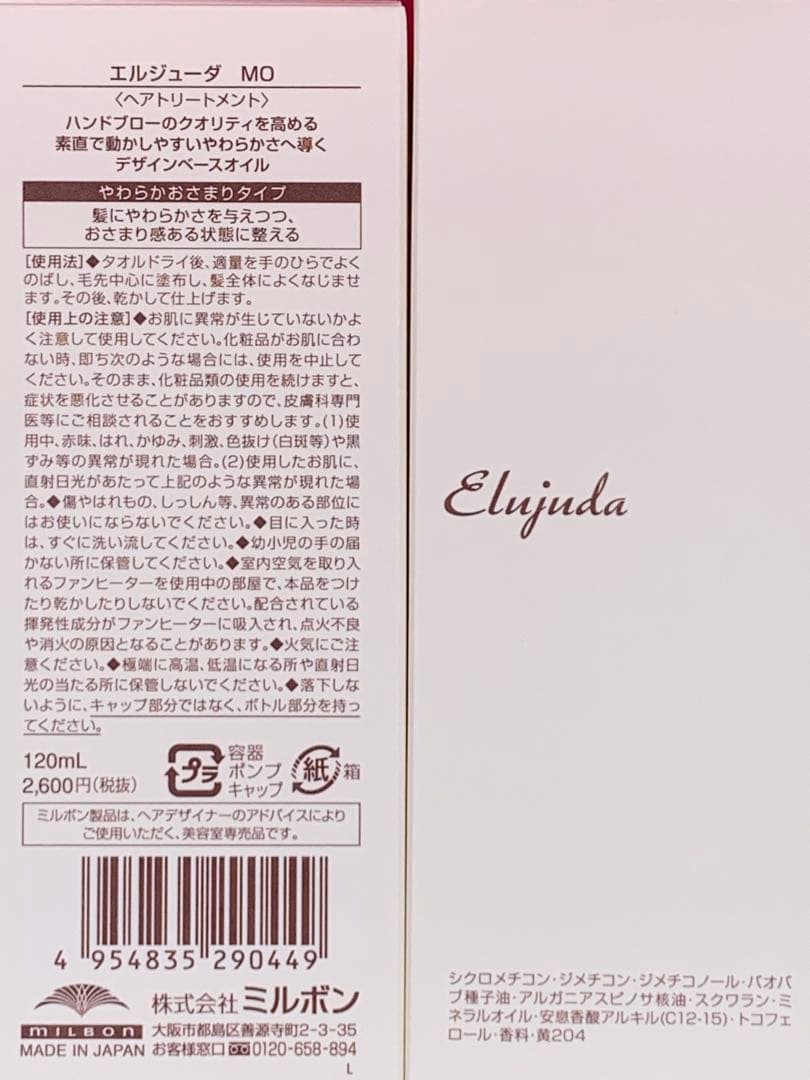 《正規品》ミルボン　エルジューダ｛エマルジョン＋2本・MO2本｝＊純正箱付き＊
