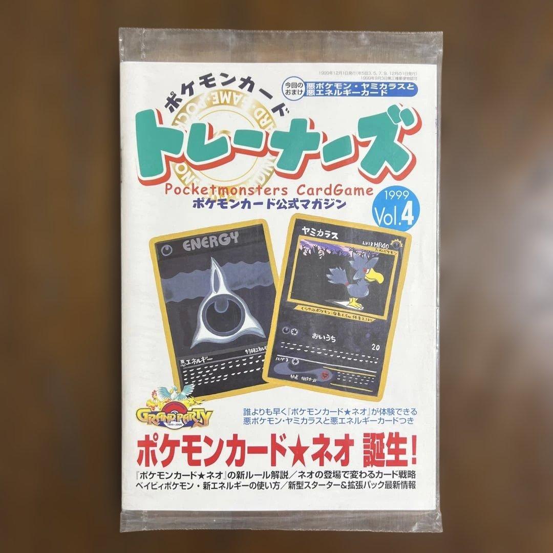 ポケモンカードゲーム トレーナーズ Vol.4 1999年発行　未開封