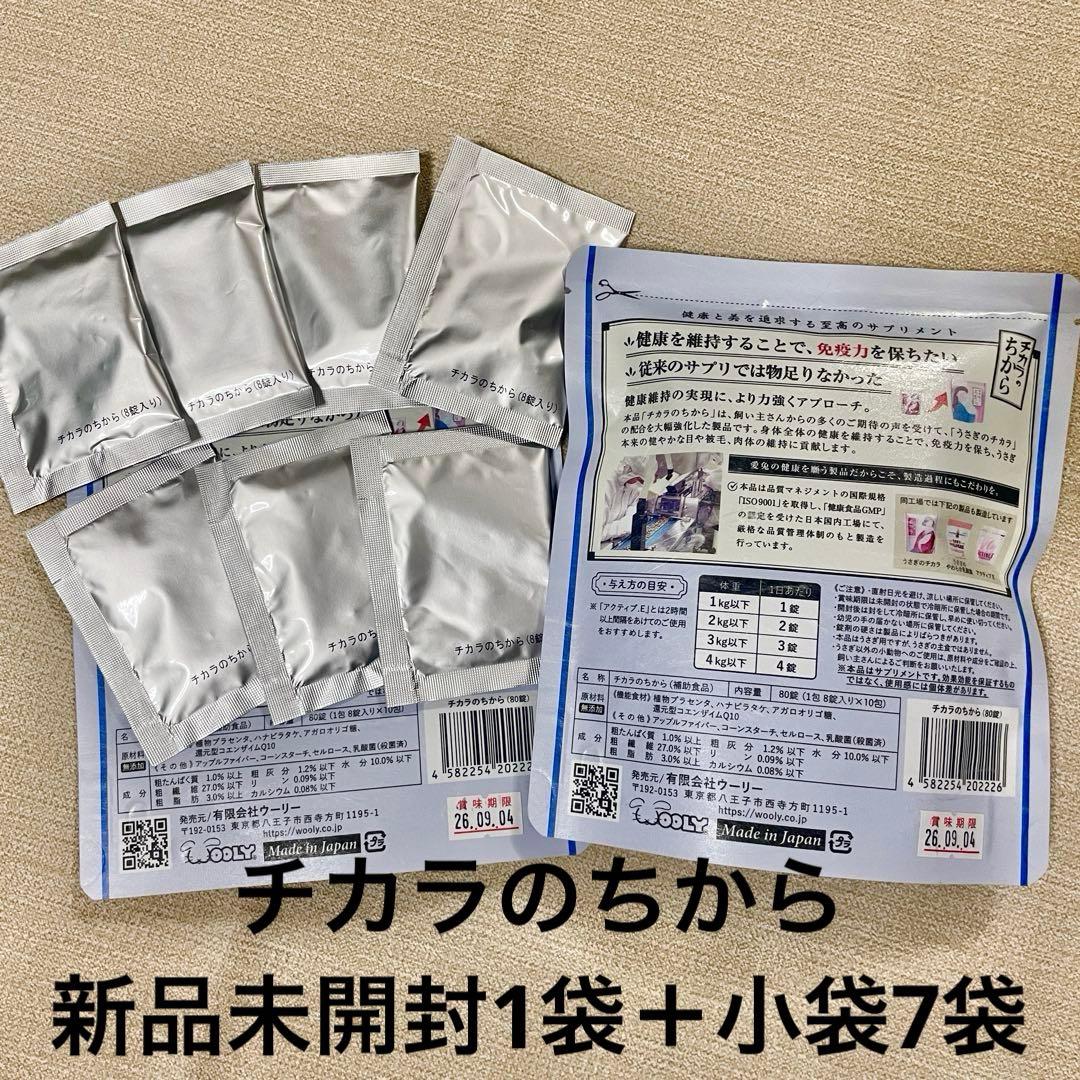 ウーリー チカラのちから 新品未開封1袋＋小袋7袋セット