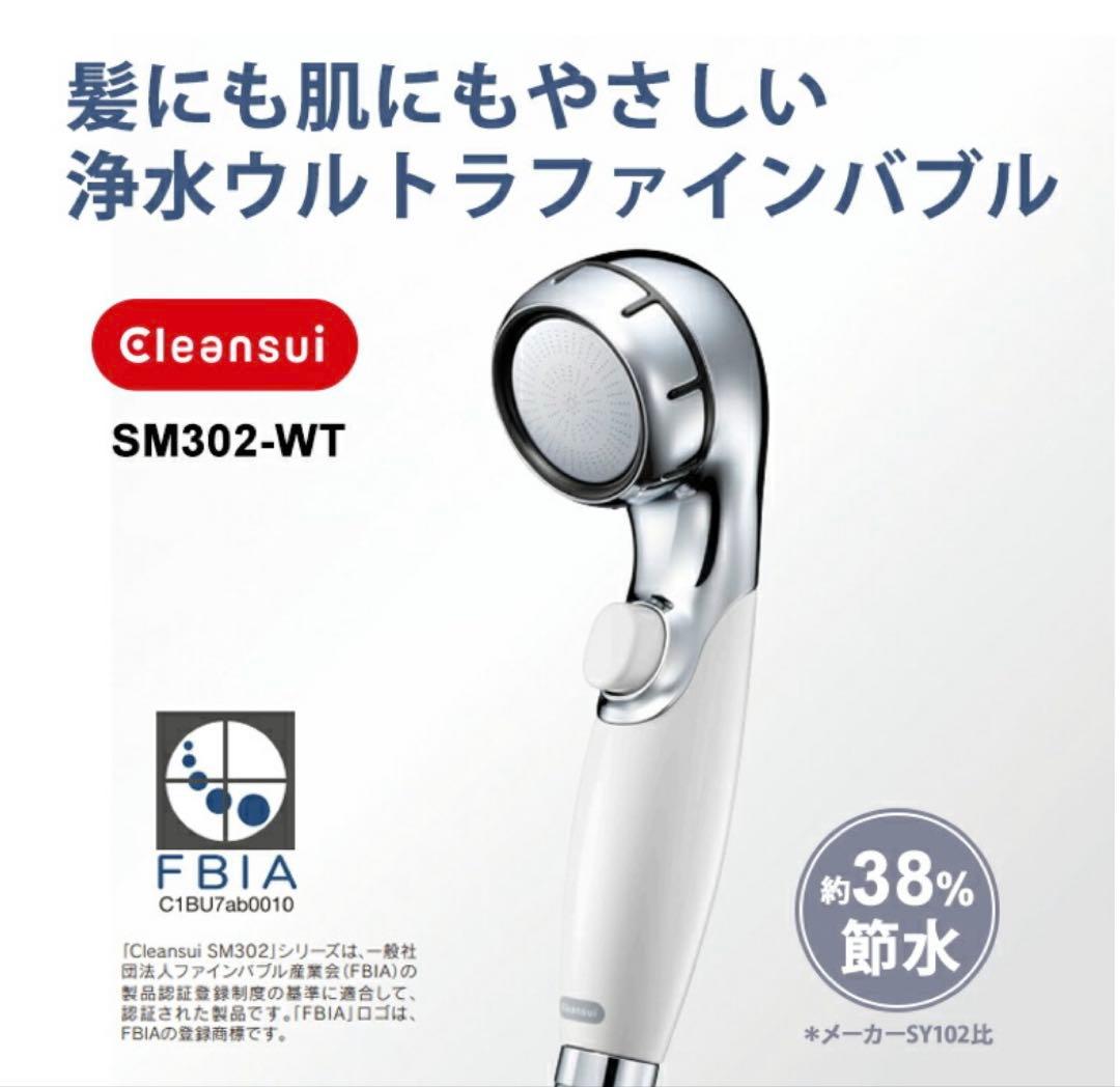 クリーンスイ SM302 ホワイト シャワーヘッド