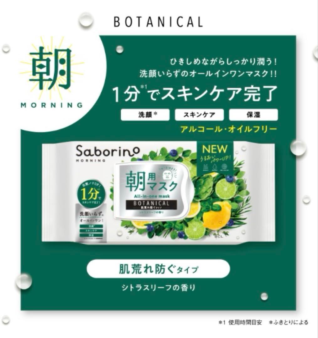 saborino サボリーノ 目ざまシート 朝用マスク ボタニカルタイプ N