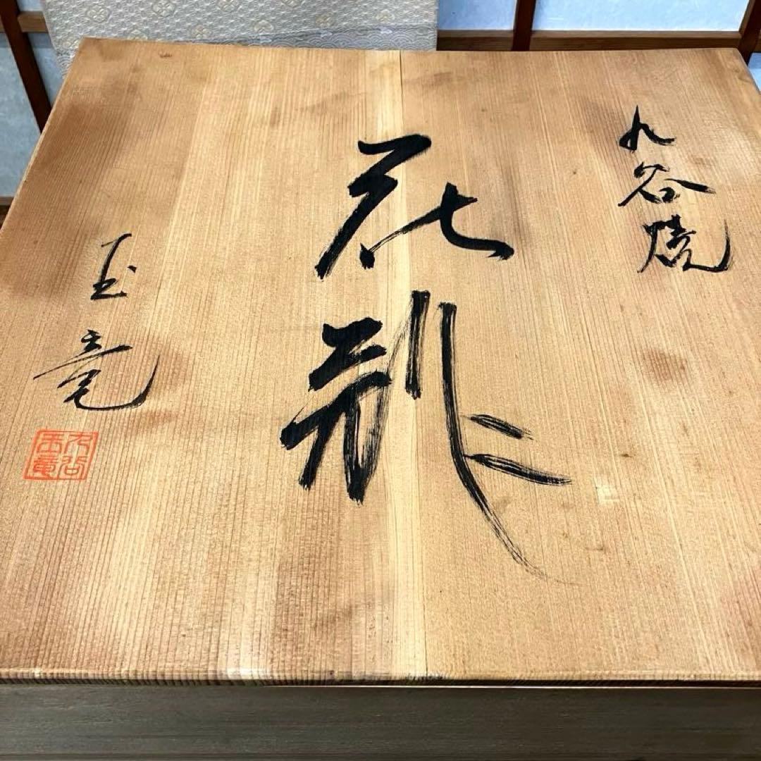 【九谷焼】玉竜作 花鳥図 大丸花瓶（木箱入り）送料込み