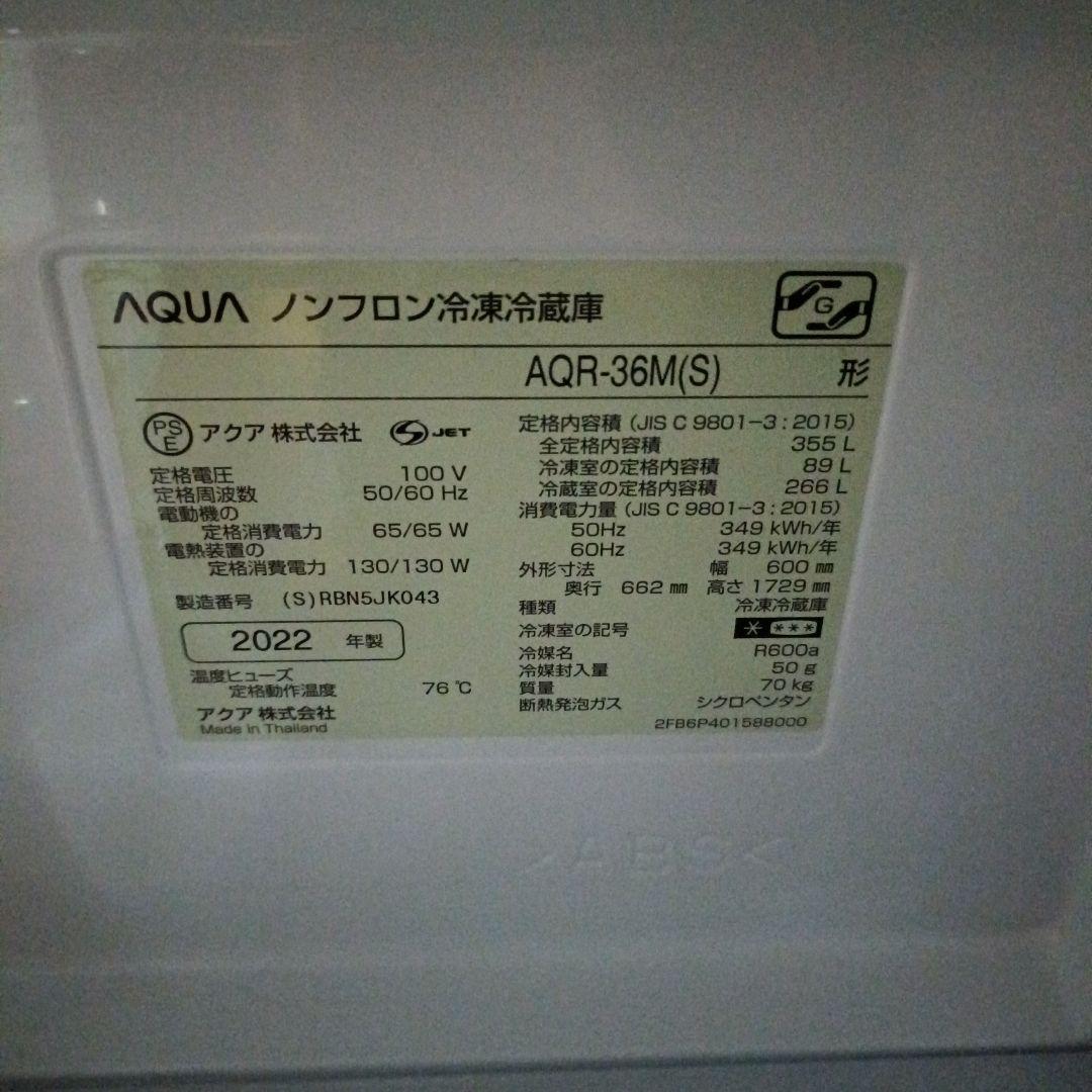 AQUA AQR-36M(S) 冷蔵庫 355L 2022年製