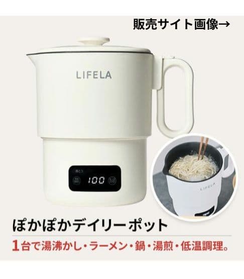 新品未使用 LIFELA ポカポカデイリーポット 電気鍋 マルチポット ケトル