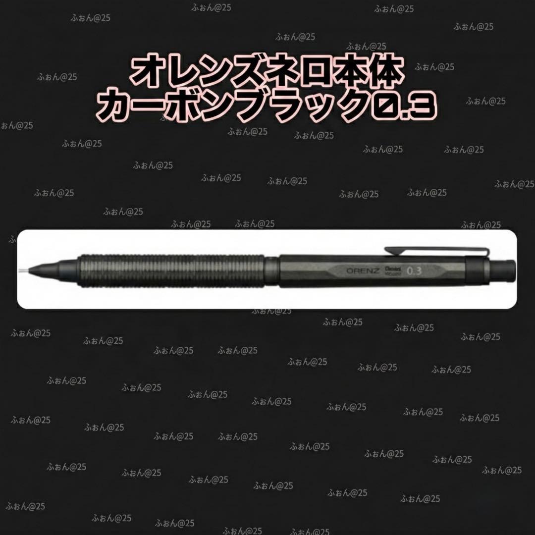 限定オレンズネロ本体のみ カーボンブラック 0.3