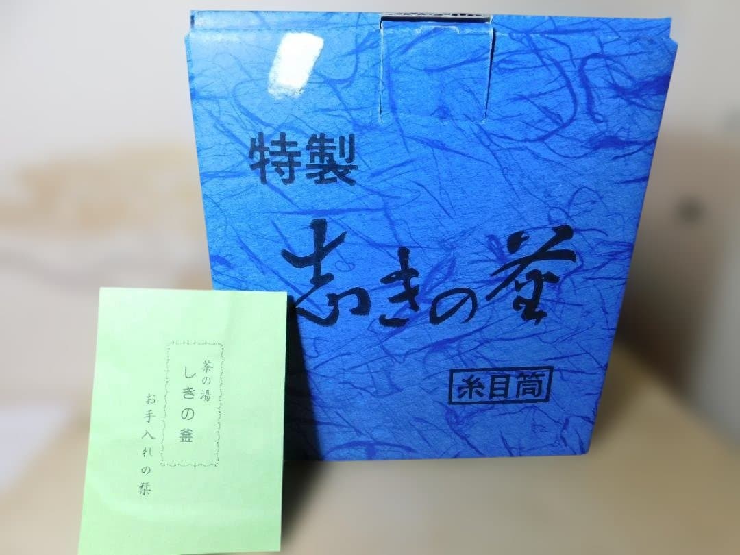 ☆合金面取風炉 さびない糸目筒釜 釜環 電熱器 敷板 前瓦香入れフルセット送料込