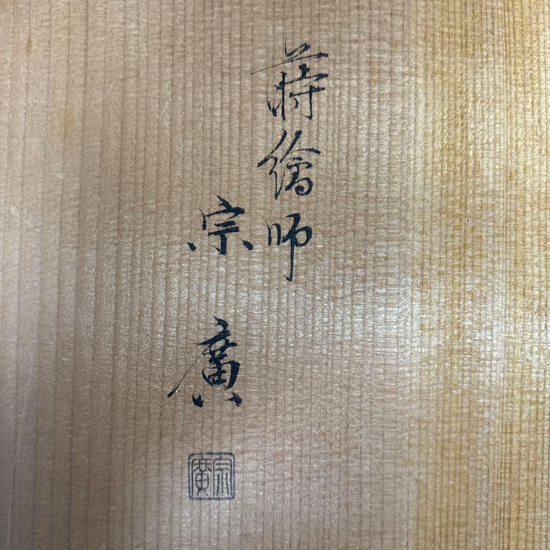 茶道具 高台寺蒔絵 炉縁 塗師 道場宗廣 作 山中塗